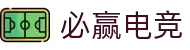 必赢电竞——通往王者之路,决胜电竞之巅